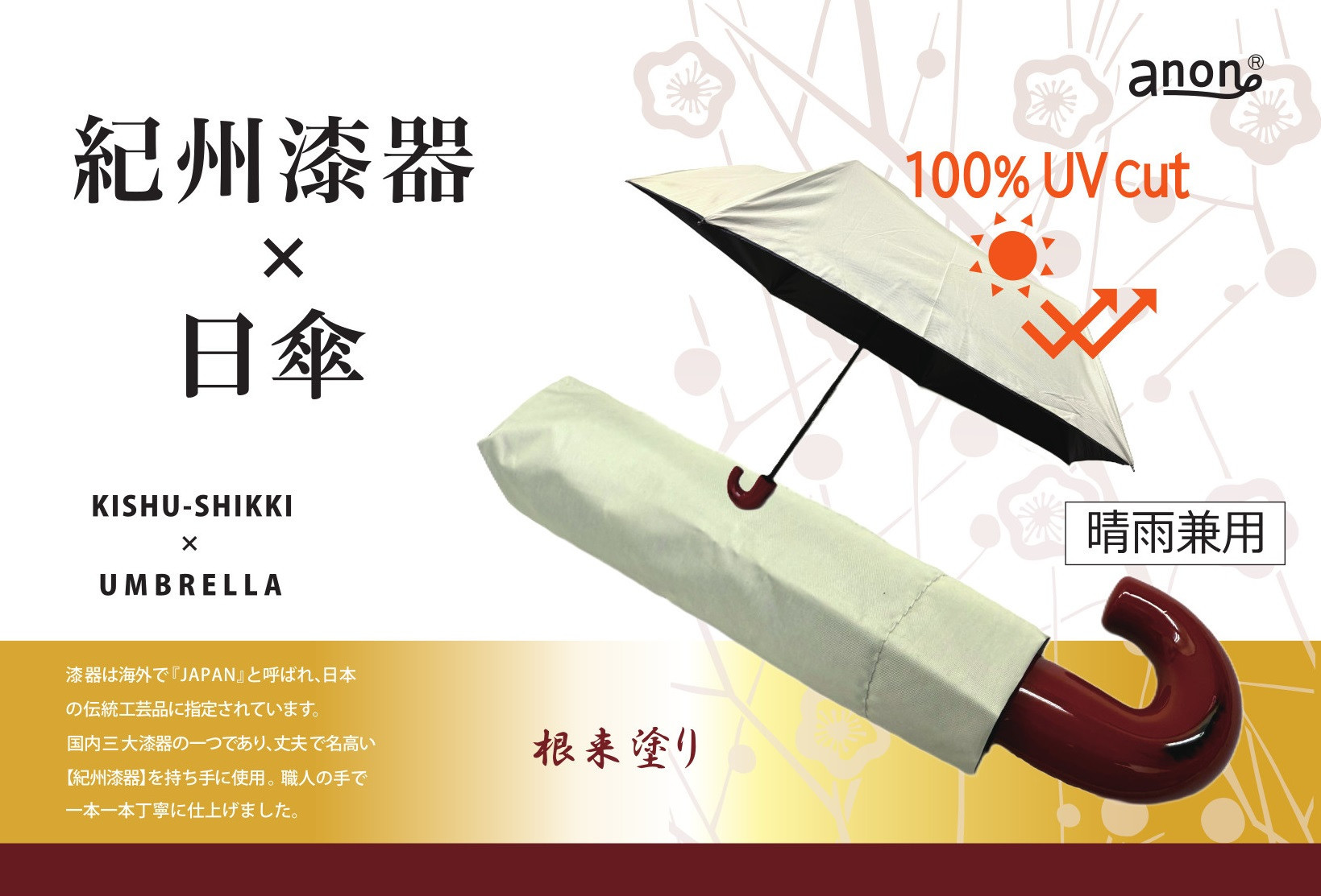 ［ふるさと納税］anon 日傘 根来塗り ライトグレー 紀州漆器アンブレラ 晴雨兼用傘 UVカット率100％ 折りたたみ傘