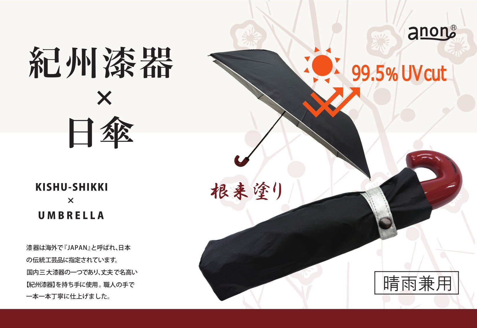 ［ふるさと納税］anon 日傘 根来塗り 黒シルバーコーティング加工 紀州漆器アンブレラ 晴雨兼用傘  UVカット 折りたたみ傘 ギフト箱入り