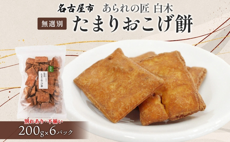 あられの匠白木 たまりおこげ餅 無選別 200g 6パック入り 和菓子 米菓 おかき かきもち あられ アラレ 煎餅 センベイ こげせん 不揃い 割れ 自宅用 家庭用 訳あり 愛知県 名古屋市