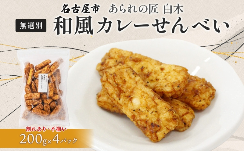 あられの匠白木 和風カレーせんべい 無選別 200g 4パック入り 和菓子 米菓 おかき かきもち あられ アラレ 煎餅 センベイ カレーせん 不揃い 割れ 自宅用 家庭用 訳あり 愛知県 名古屋市