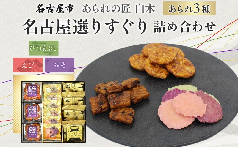 あられの匠白木 名古屋選りすぐり ひつまぶしあられ 4袋 えびせんべい 6袋 つけてみそかけてみそせんべい 3袋 アラレ おかき 煎餅 海老 えびせん 味噌せんべい 贈答用 ギフト 愛知県 名古屋市