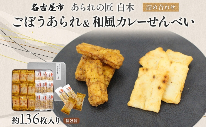あられの匠白木&nbsp;ごぼうあられ&nbsp;和風カレーせんべい&nbsp;詰め合わせ&nbsp;大缶&nbsp;630g&nbsp;約136枚入り&nbsp;個包装&nbsp;和菓子&nbsp;米菓&nbsp;おかき&nbsp;かきもち&nbsp;アラレ&nbsp;煎餅&nbsp;ゴボウ&nbsp;牛蒡&nbsp;贈答用&nbsp;ギフト&nbsp;愛知県&nbsp;名古屋市