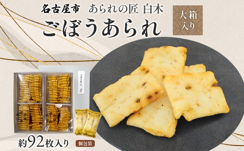 あられの匠白木 ごぼうあられ 大箱 195g×2袋 約92枚入り 個包装 サラダ味 ごぼう味 和菓子 米菓 おかき あられ アラレ ゴボウ 牛蒡 贈答用 ギフト お菓子 せんべい 愛知県 名古屋市