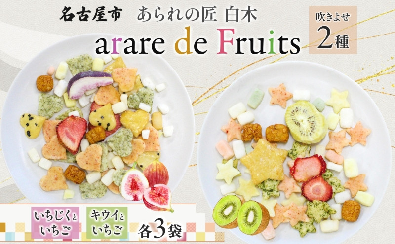 あられの匠&nbsp;白木&nbsp;arare&nbsp;de&nbsp;Fruits&nbsp;アラレ・デ・フルーツ&nbsp;ドライフルーツ入り&nbsp;あられ&nbsp;いちご&nbsp;キウイ&nbsp;いちじく&nbsp;おかき&nbsp;せんべい&nbsp;かわいい&nbsp;おしゃれ&nbsp;女性&nbsp;ギフト&nbsp;贈答&nbsp;手土産&nbsp;人気&nbsp;送料無料&nbsp;名古屋市