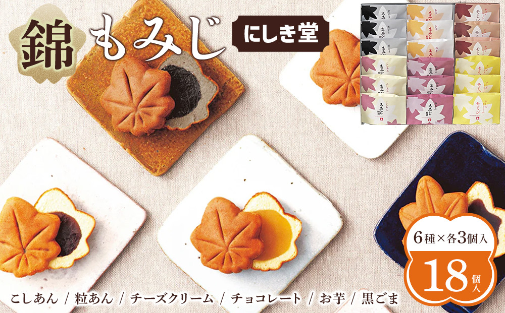 にしき堂&nbsp;錦もみじ&nbsp;18個入詰合わせ