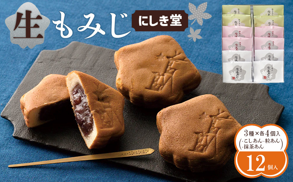 にしき堂&nbsp;生もみじ&nbsp;12個入詰合わせ