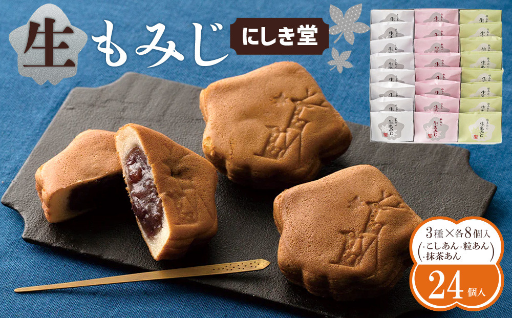 にしき堂&nbsp;生もみじ&nbsp;24個入詰合わせ