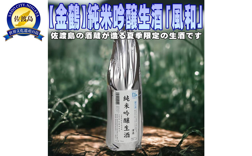 佐渡島の限定生酒です【金鶴】純米吟醸生酒「風和」1800ml×1本