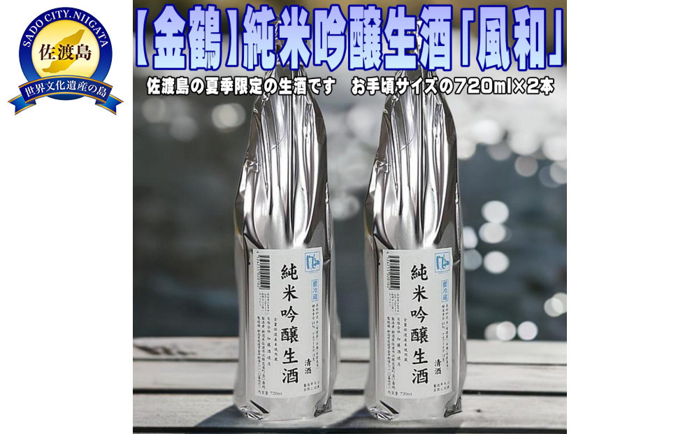 佐渡島の限定生酒です【金鶴】純米吟醸生酒「風和」720ml×2本