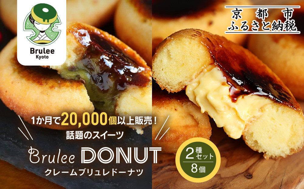 【Brulee kyoto】TVで紹介! ブリュレドーナツ2種8個セット(プレーン・宇治抹茶)｜京都 人気店 贅沢スイーツ ご褒美スイーツ［ カスタード入りドーナツ プレーン 宇治抹茶 各4個 濃厚 おいしい グルメ 人気 おすすめ お菓子 洋菓子 ドーナツ お取り寄せ 通販 送料無料 ふるさと納税 ］