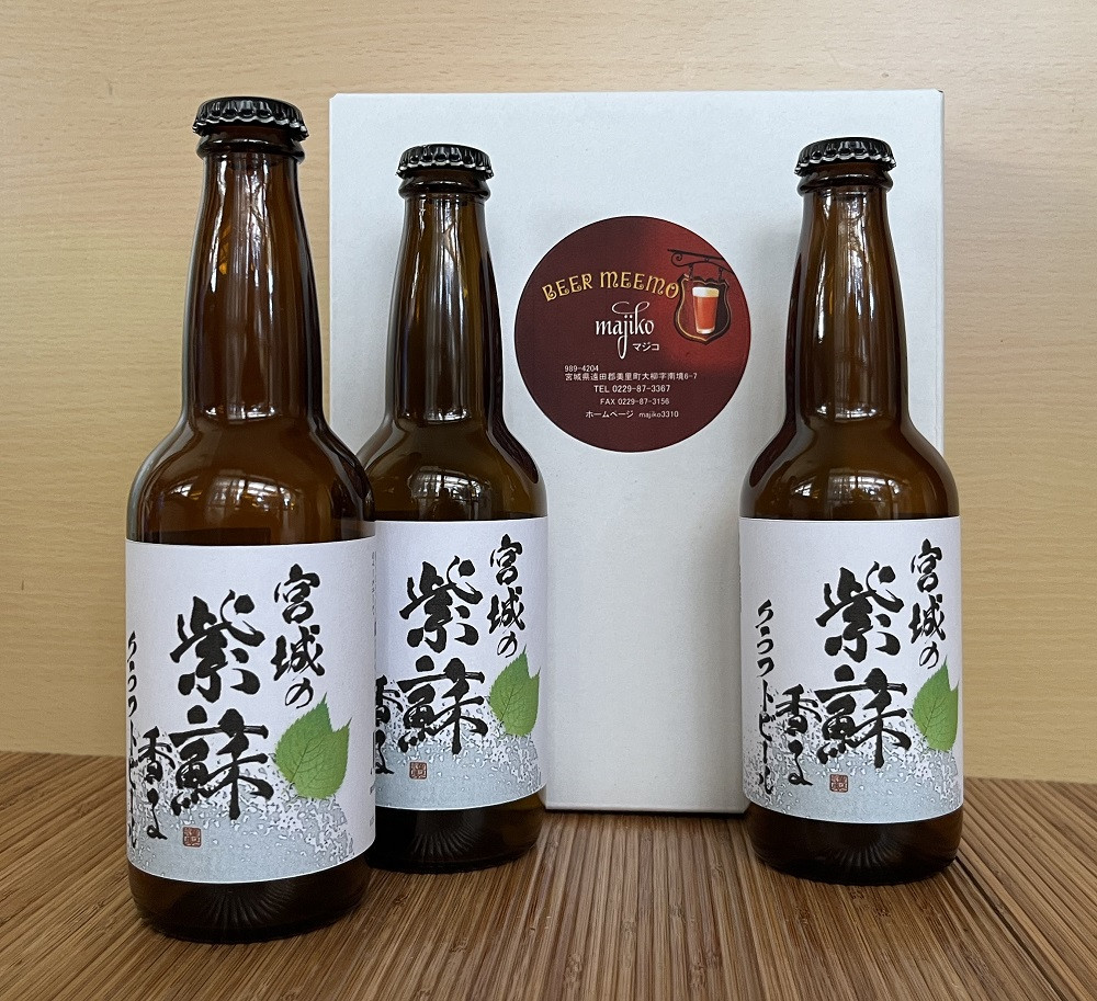 宮城の紫蘇香るクラフトビール　3本箱
