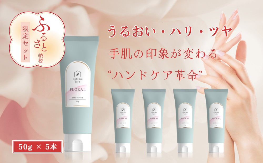 オプティモ&nbsp;フローラルハンドクリーム&nbsp;50g×5