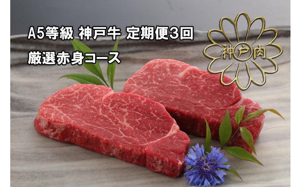 ＜定期便3回＞&nbsp;A５等級&nbsp;神戸牛&nbsp;厳選赤身コース　【神戸ぐりる工房】（隔月でお届け）