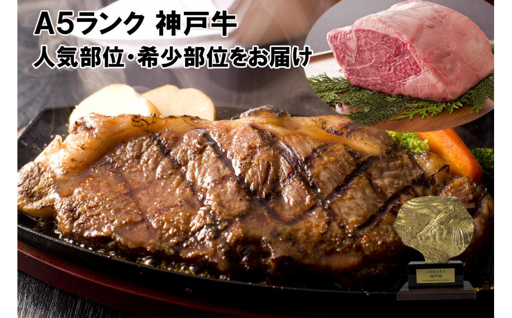 ＜定期便6回＞&nbsp;A５ランク神戸牛&nbsp;厳選部位のステーキを毎月1枚お届けコース&nbsp;【神戸ぐりる工房】