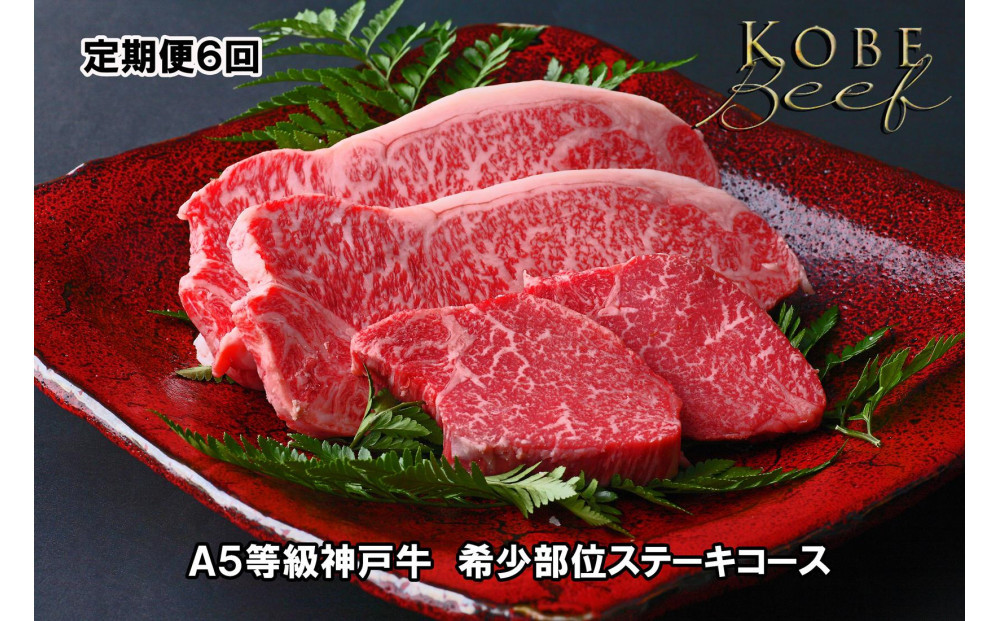 ＜定期便6回＞&nbsp;A５等級神戸牛　希少部位ステーキコース&nbsp;【神戸ぐりる工房】（隔月でお届け）