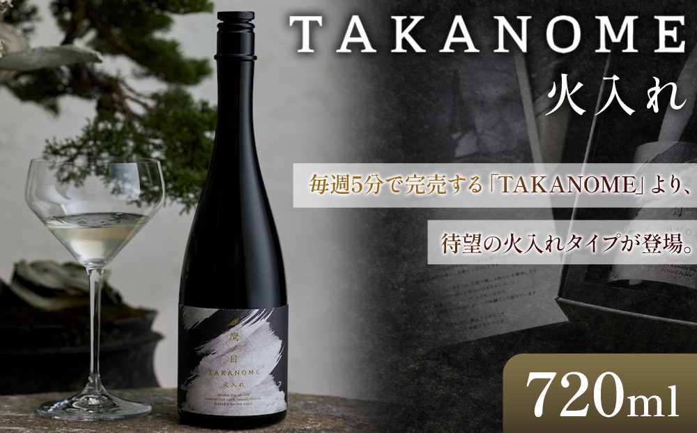 高級日本酒 TAKANOME 火入れ（鷹ノ目・鷹の目）720ml