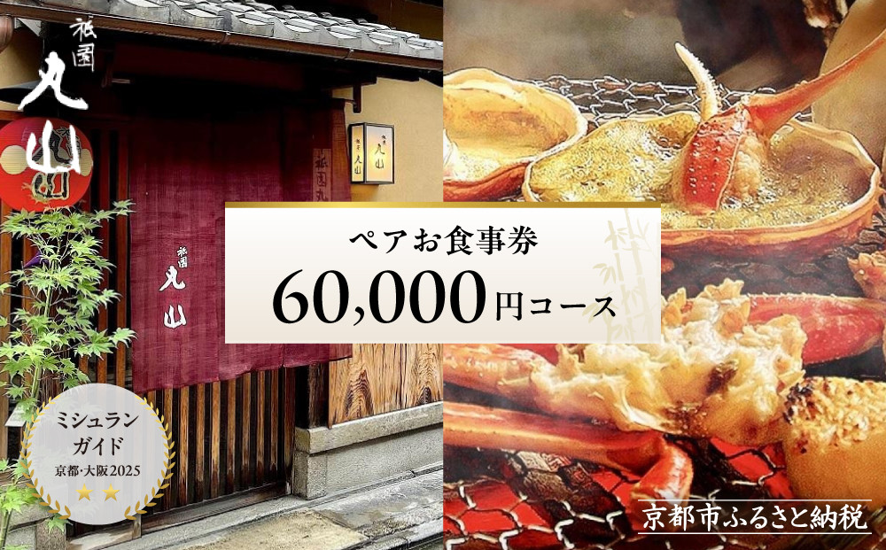 【京都&nbsp;祇園丸山】60,000円コース&nbsp;ペアお食事券｜京都&nbsp;祇園&nbsp;料亭&nbsp;名店&nbsp;ミシュラン掲載&nbsp;人気［&nbsp;食事券&nbsp;2名様分&nbsp;ランチ・ディナー共通利用可&nbsp;1年間有効&nbsp;京料理&nbsp;京懐石&nbsp;グルメ&nbsp;美食&nbsp;おすすめ&nbsp;旅行&nbsp;観光&nbsp;ふるさと納税&nbsp;］