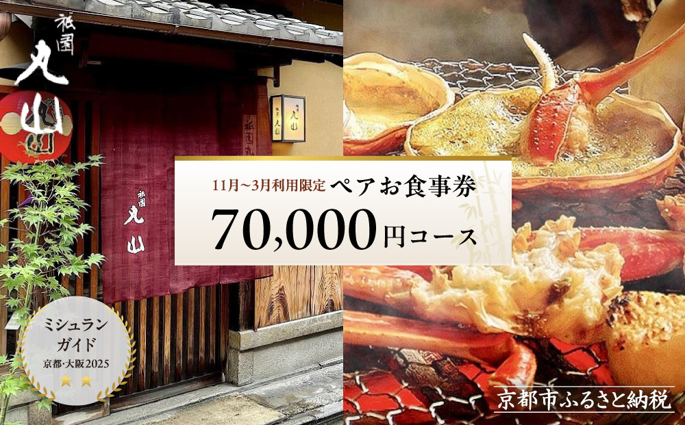 【京都&nbsp;祇園丸山】※11月〜3月利用限定※&nbsp;70,000円コースペアお食事券｜京都&nbsp;祇園&nbsp;料亭&nbsp;名店&nbsp;ミシュラン掲載&nbsp;人気［&nbsp;食事券&nbsp;2名様分&nbsp;ランチ・ディナー共通利用可&nbsp;1年間有効&nbsp;京料理&nbsp;京懐石&nbsp;グルメ&nbsp;美食&nbsp;おすすめ&nbsp;旅行&nbsp;観光&nbsp;ふるさと納税&nbsp;］