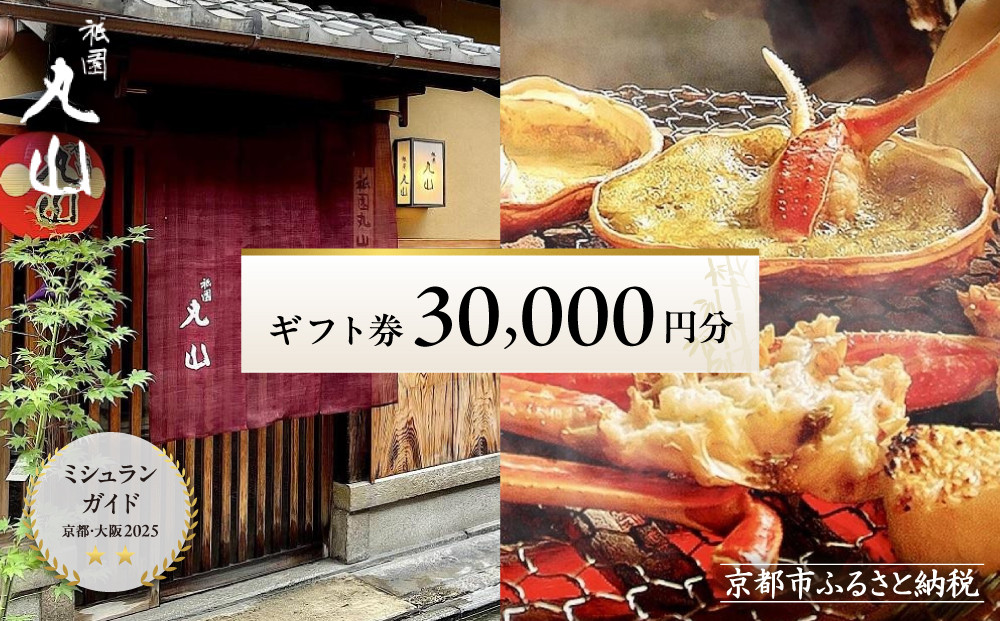 【京都&nbsp;祇園丸山】ギフト券&nbsp;30,000円分｜京都&nbsp;祇園&nbsp;料亭&nbsp;名店&nbsp;ミシュラン掲載&nbsp;人気&nbsp;食事券&nbsp;割引券［&nbsp;食事券&nbsp;ランチ・ディナー共通利用可&nbsp;1年間有効&nbsp;京料理&nbsp;京懐石&nbsp;グルメ&nbsp;美食&nbsp;おすすめ&nbsp;旅行&nbsp;観光&nbsp;ふるさと納税&nbsp;］
