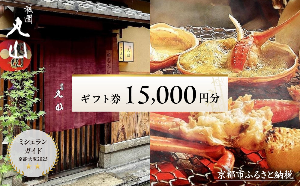 【京都&nbsp;祇園丸山】ギフト券&nbsp;15,000円分｜京都&nbsp;祇園&nbsp;料亭&nbsp;名店&nbsp;ミシュラン掲載&nbsp;人気&nbsp;食事券&nbsp;割引券［&nbsp;食事券&nbsp;ランチ・ディナー共通利用可&nbsp;1年間有効&nbsp;京料理&nbsp;京懐石&nbsp;グルメ&nbsp;美食&nbsp;おすすめ&nbsp;旅行&nbsp;観光&nbsp;ふるさと納税&nbsp;］