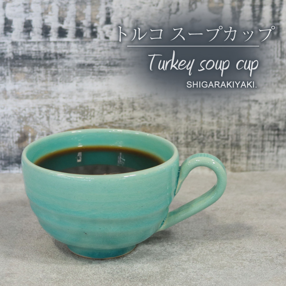 信楽焼 陶器製 てまり スープカップ (トルコ)