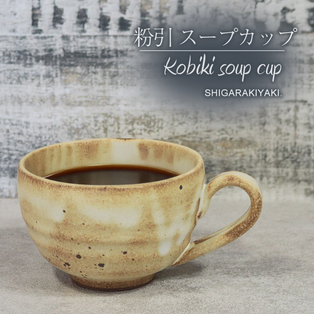 信楽焼 陶器製 てまり スープカップ (粉引)