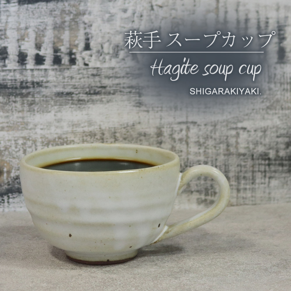 信楽焼 陶器製 てまり スープカップ (萩手)