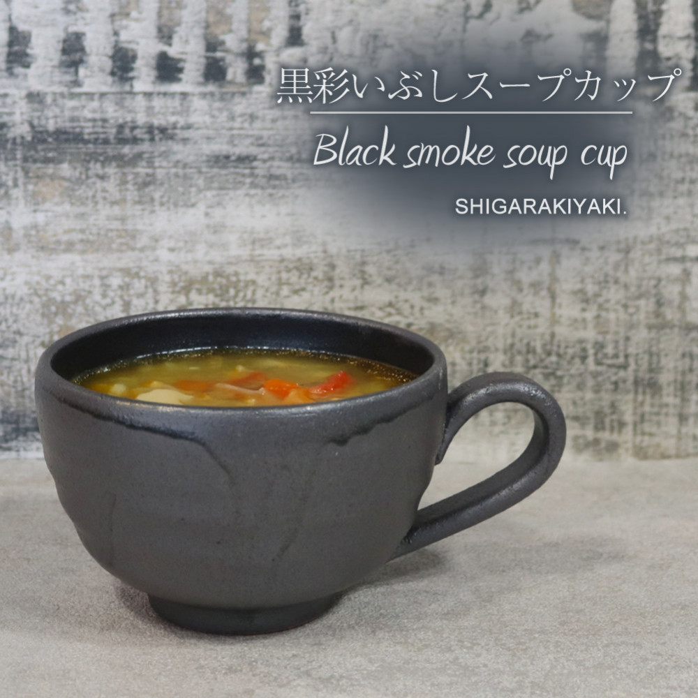 信楽焼 陶器製 てまり スープカップ (黒彩いぶし)