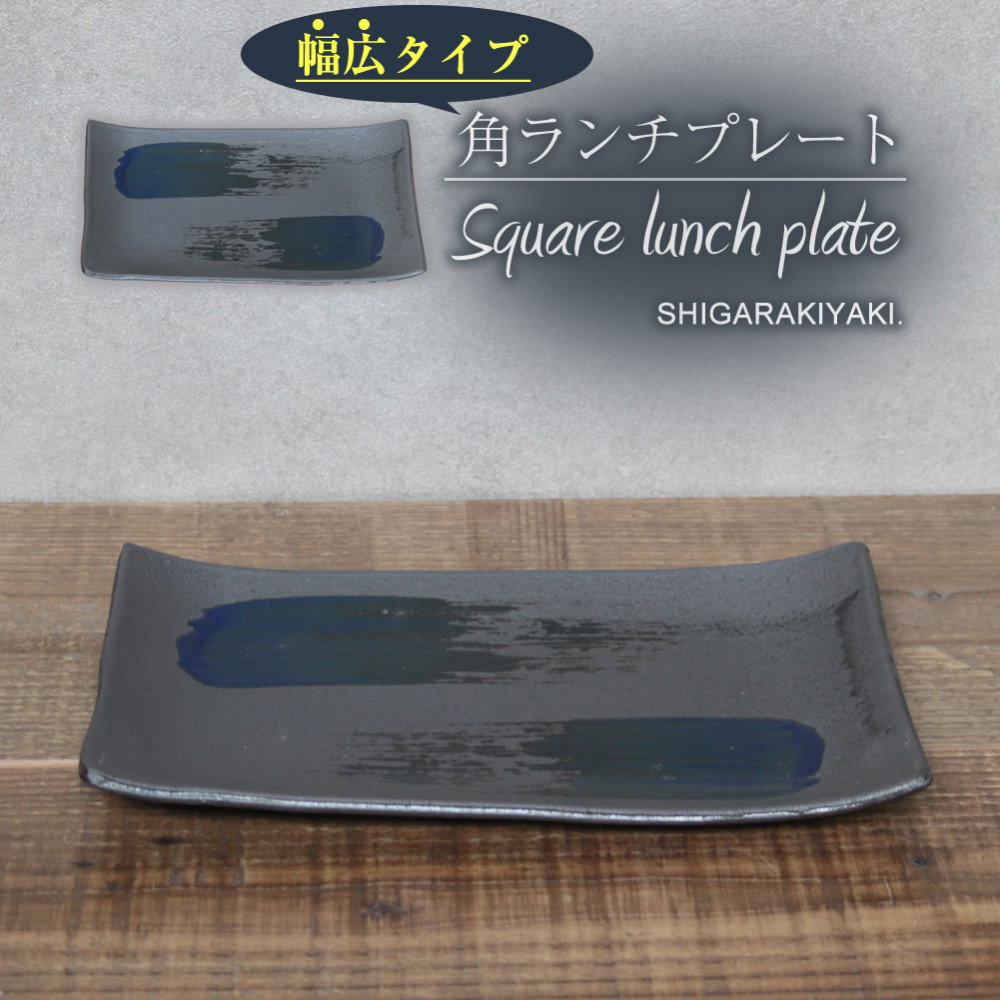 信楽焼 陶器製 咲季ワイド長角皿（コバルト）