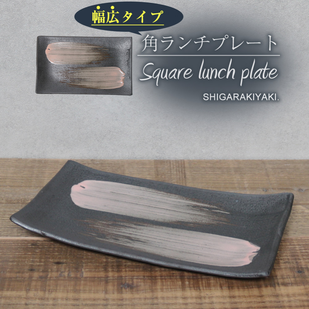 信楽焼 陶器製 咲季ワイド長角皿（ピンク）