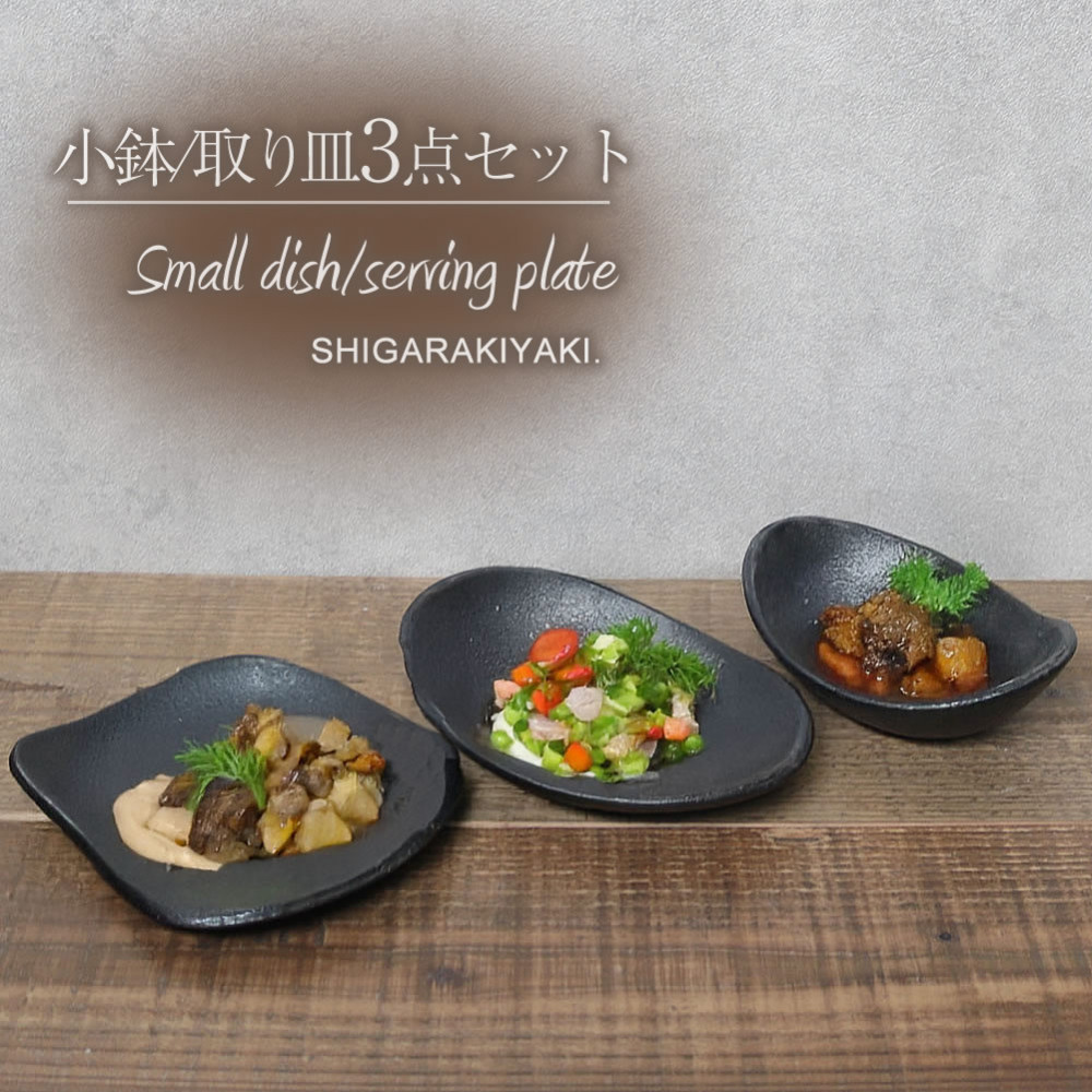 信楽焼 陶器製 陶シリーズ 食器（小鉢/取り皿）3点セット（ブラック）