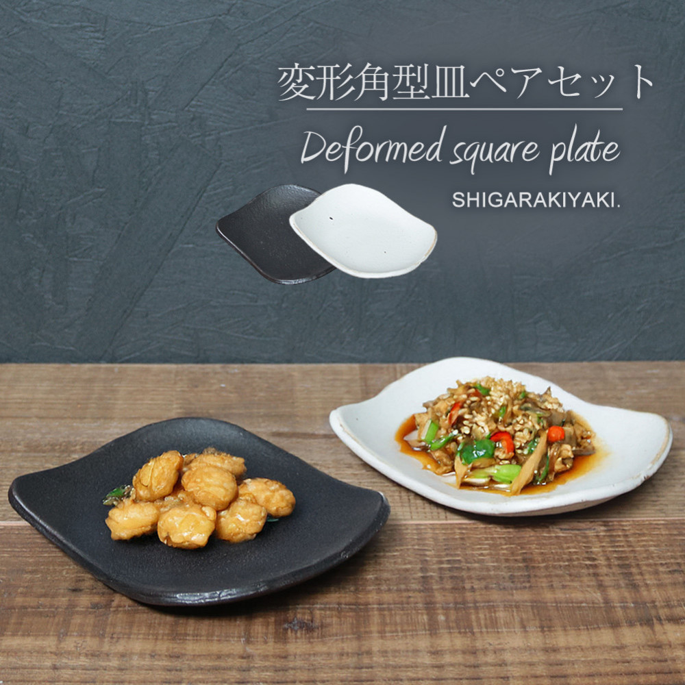 信楽焼 陶シリーズ 変形角取り皿ペアセット（白色/黒色）