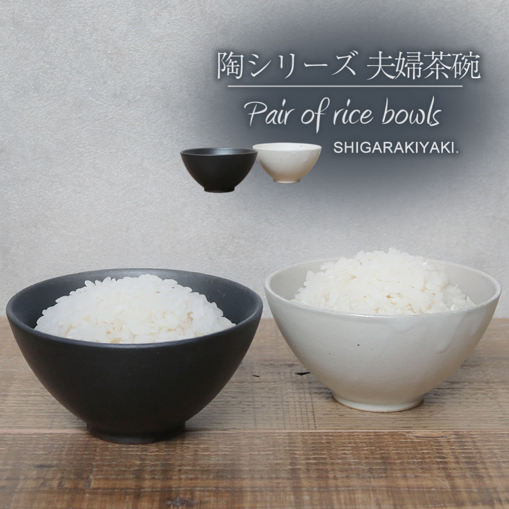 信楽焼 陶シリーズ 夫婦飯碗 ペアセット（白色/黒色）