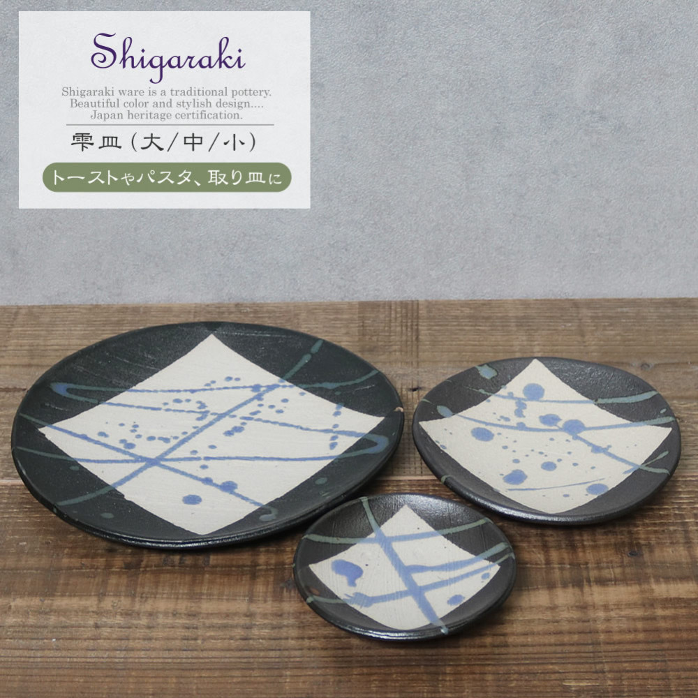 信楽焼 雫シリーズ 変形黒皿青雫丸皿3点セット（大/中/小）