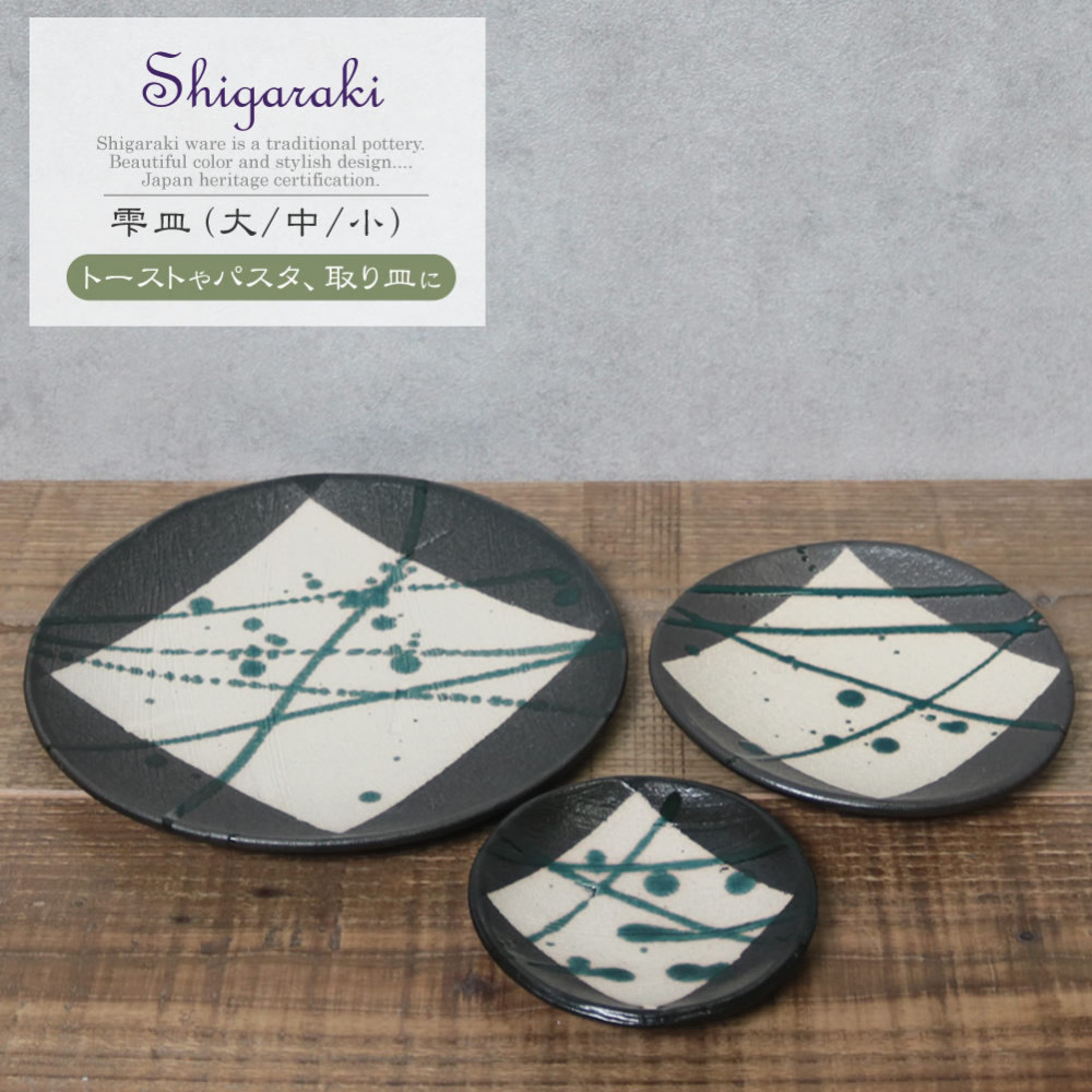 信楽焼 雫シリーズ 変形黒皿緑雫丸皿3点セット（大/中/小）
