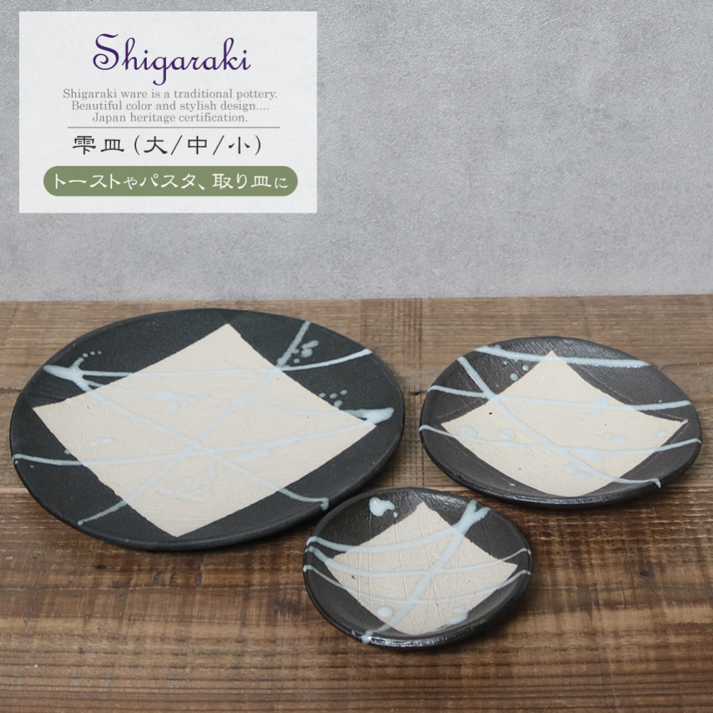 信楽焼 雫シリーズ 変形黒皿白雫丸皿3点セット（大/中/小）
