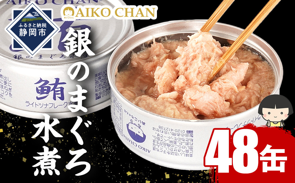 あいこちゃん銀のまぐろ水煮&nbsp;70g×48缶　缶詰&nbsp;ツナ缶&nbsp;備蓄&nbsp;無添加