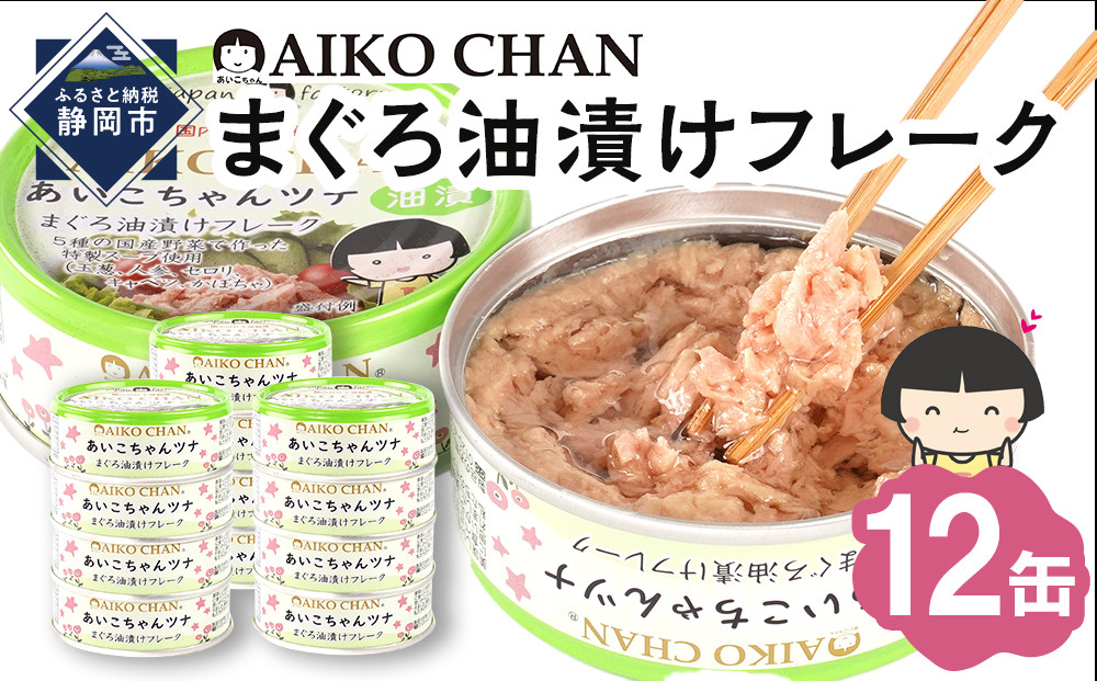 あいこちゃんツナ油漬&nbsp;70g×12缶　缶詰&nbsp;ツナ缶&nbsp;備蓄&nbsp;無添加