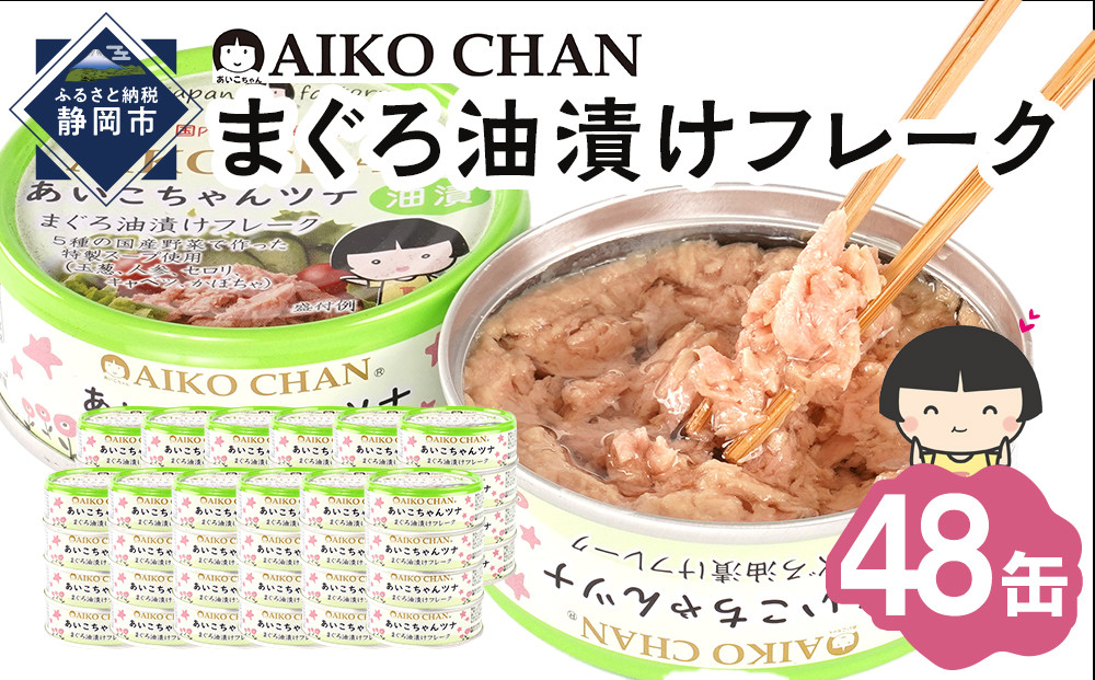 あいこちゃんツナ油漬&nbsp;70g×48缶　缶詰&nbsp;ツナ缶&nbsp;備蓄&nbsp;無添加