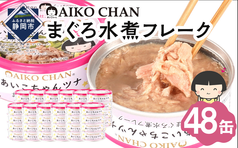 あいこちゃんツナ水煮&nbsp;70g×48缶　缶詰&nbsp;ツナ缶&nbsp;備蓄&nbsp;無添加