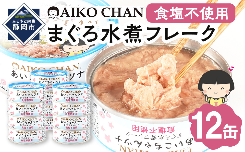 あいこちゃんツナ水煮&nbsp;食塩不使用&nbsp;70g×12缶　缶詰&nbsp;ツナ缶&nbsp;備蓄&nbsp;無添加