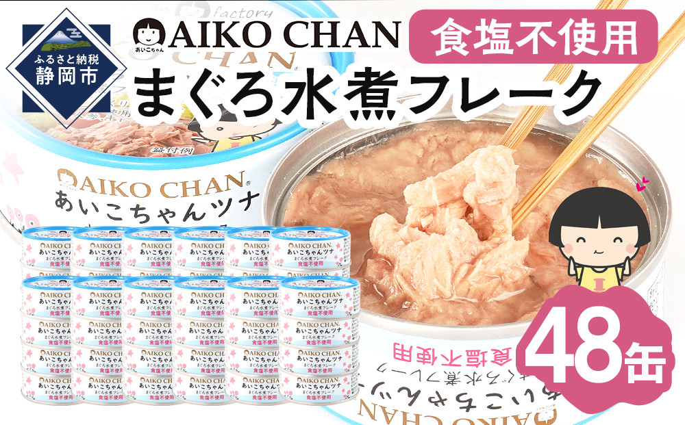 あいこちゃんツナ水煮&nbsp;食塩不使用&nbsp;70g×48缶　缶詰&nbsp;ツナ缶&nbsp;備蓄&nbsp;無添加