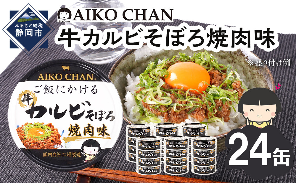 あいこちゃんご飯にかける牛カルビそぼろ焼肉味60g×24缶　缶詰&nbsp;備蓄&nbsp;無添加