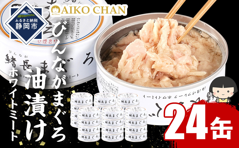 びんながまぐろ油漬けフレーク&nbsp;ホワイトミート&nbsp;70g×24缶　缶詰&nbsp;ツナ缶&nbsp;備蓄&nbsp;無添加