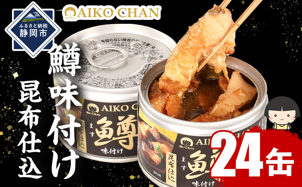 あいこちゃん鱒味付け昆布仕込　150g×24缶　缶詰&nbsp;備蓄&nbsp;無添加