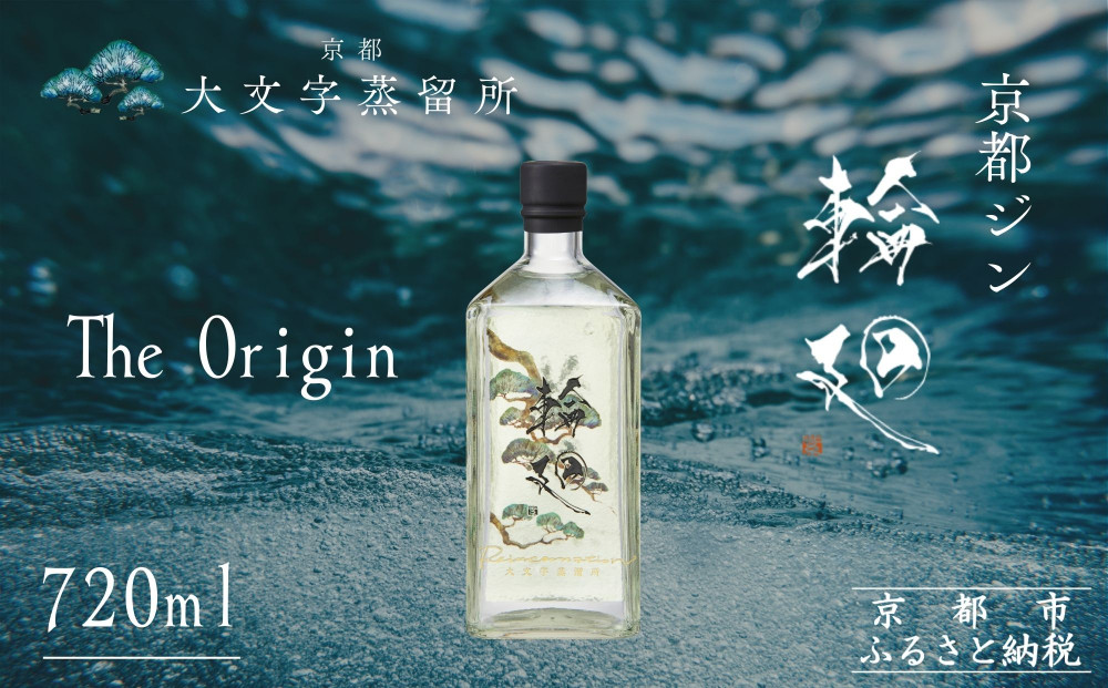 【松井酒造】京都ジン&nbsp;輪廻〈The&nbsp;Origin〉43度&nbsp;720ml｜クラフトジン&nbsp;人気ブランド［&nbsp;老舗酒造&nbsp;酒粕を蒸留したジン&nbsp;人気&nbsp;おすすめ&nbsp;お酒&nbsp;スピリッツ&nbsp;お取り寄せ&nbsp;通販&nbsp;送料無料&nbsp;ふるさと納税&nbsp;］