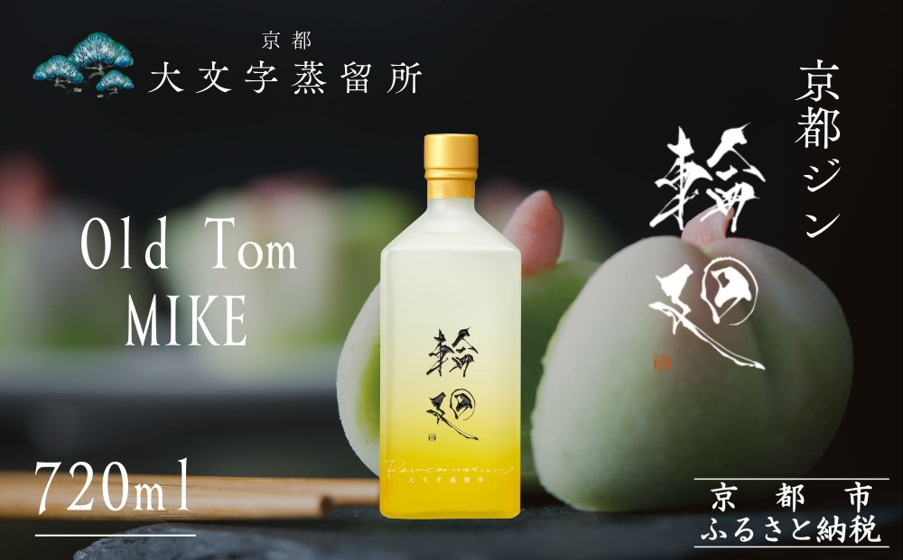 【松井酒造】京都ジン&nbsp;輪廻〈Old&nbsp;Tom&nbsp;MIKE〉43度&nbsp;720ml｜クラフトジン&nbsp;人気ブランド&nbsp;［&nbsp;京都&nbsp;老舗酒造&nbsp;和菓子を感じる甘口ジン&nbsp;人気&nbsp;おすすめ&nbsp;お酒&nbsp;スピリッツ&nbsp;お取り寄せ&nbsp;通販&nbsp;送料無料&nbsp;ふるさと納税&nbsp;］