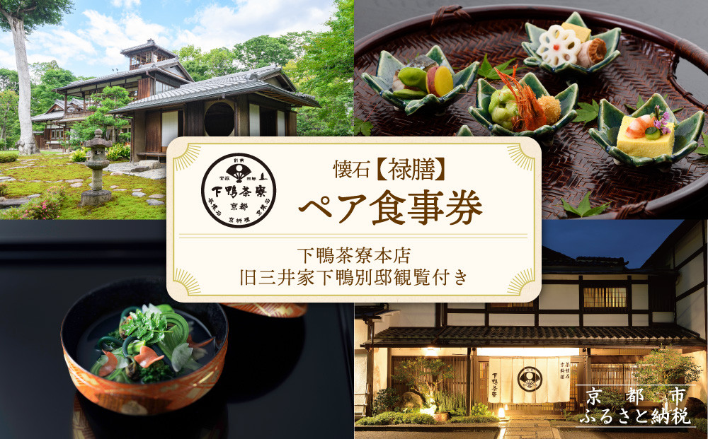 【下鴨茶寮本店】懐石【禄膳】ペア食事券｜京都&nbsp;老舗料亭&nbsp;人気店&nbsp;［&nbsp;京都&nbsp;老舗&nbsp;料亭&nbsp;ランチ・ディナー共通&nbsp;食事券&nbsp;旧三井家下鴨別邸の観覧付き&nbsp;人気&nbsp;おすすめ&nbsp;グルメ&nbsp;京料理&nbsp;京懐石&nbsp;送料無料&nbsp;ふるさと納税&nbsp;］