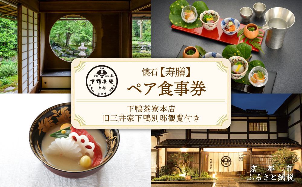 【下鴨茶寮本店】懐石【寿膳】ペア食事券｜京都 老舗料亭 人気店［ 京都 老舗 料亭 ランチ・ディナー共通 食事券 旧三井家下鴨別邸の観覧付き 人気 おすすめ グルメ 京料理 京懐石 送料無料 ふるさと納税 ］