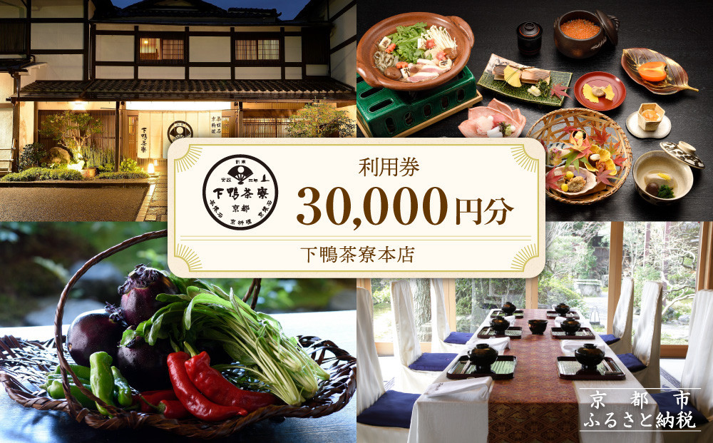 【下鴨茶寮本店】利用券30,000円分｜京都&nbsp;老舗料亭&nbsp;人気店［&nbsp;京都&nbsp;老舗&nbsp;料亭&nbsp;ランチ・ディナー共通&nbsp;割引券&nbsp;人気&nbsp;おすすめ&nbsp;グルメ&nbsp;京料理&nbsp;京懐石&nbsp;送料無料&nbsp;ふるさと納税&nbsp;］